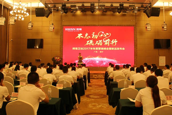 不忘初心，砥礪前行 輝煌衛(wèi)浴2017半年度營(yíng)銷峰會(huì)在南寧啟航