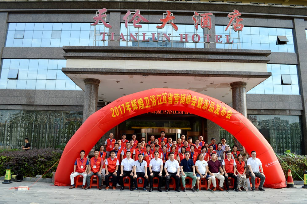 輝煌衛(wèi)浴2017江西省營銷峰會暨新品發(fā)布會順利召開！