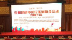 泉州建材中國行系列推介會在沈陽順利舉行！輝煌衛(wèi)浴如日中天一展雄姿！