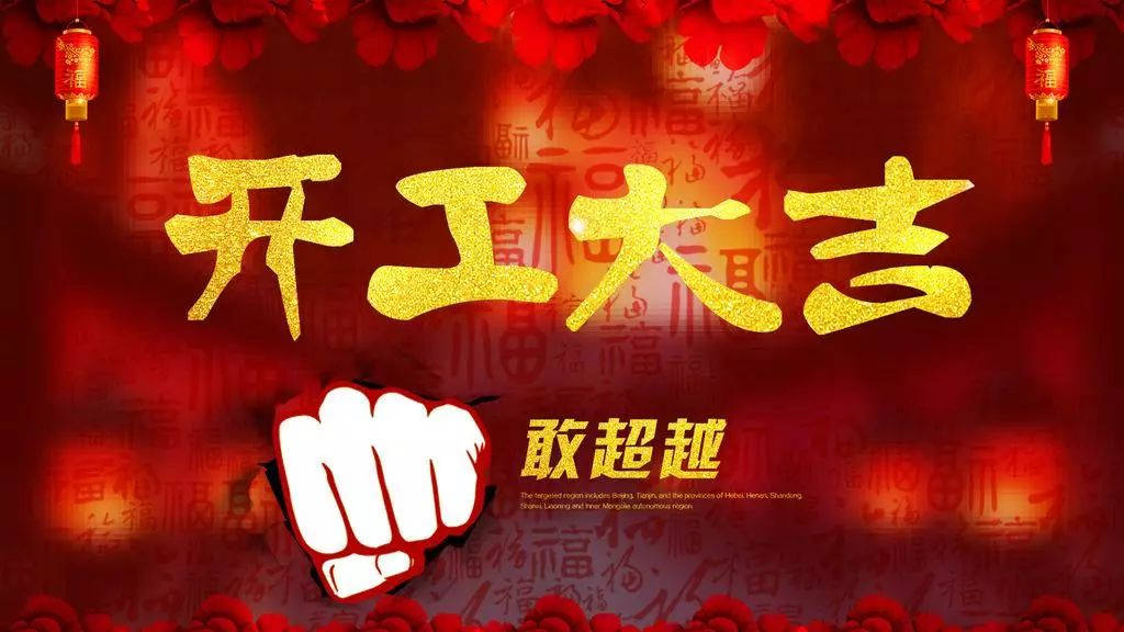 2018,輝煌衛(wèi)浴公司，開工大吉！