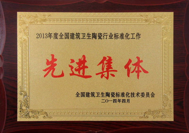 2013年度全國(guó)建筑衛(wèi)生陶瓷行業(yè)標(biāo)準(zhǔn)化工作先進(jìn)集體